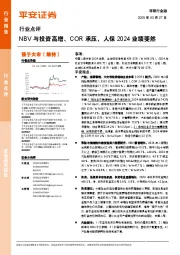 非银行金融行业点评：NBV与投资高增、COR承压，人保2024业绩斐然