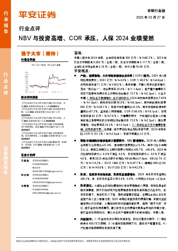非银行金融行业点评：NBV与投资高增、COR承压，人保2024业绩斐然