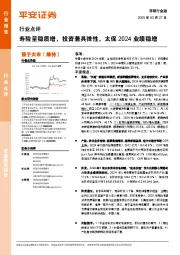 非银行金融行业点评：寿险量稳质增，投资兼具弹性，太保2024业绩稳增