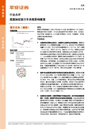 汽车行业点评：美国加征进口车关税影响推演