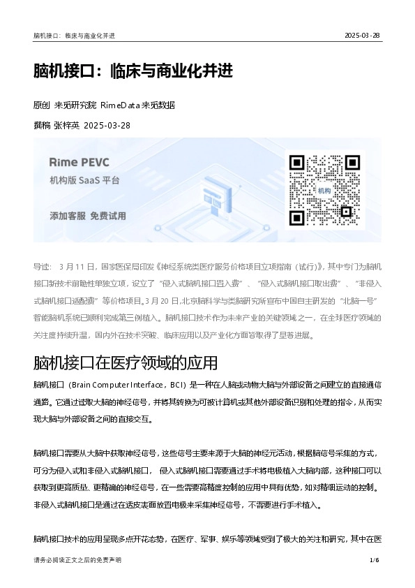 脑机接口：临床与商业化并进