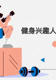 健身兴趣人群趋势报告
