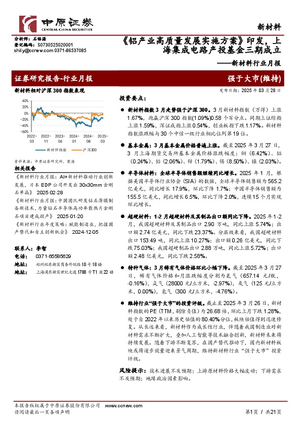 新材料行业月报：《铝产业高质量发展实施方案》印发，上海集成电路产投基金三期成立