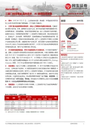 通信行业事件点评:三部门培育智能消费场景,AI端侧加速发展
