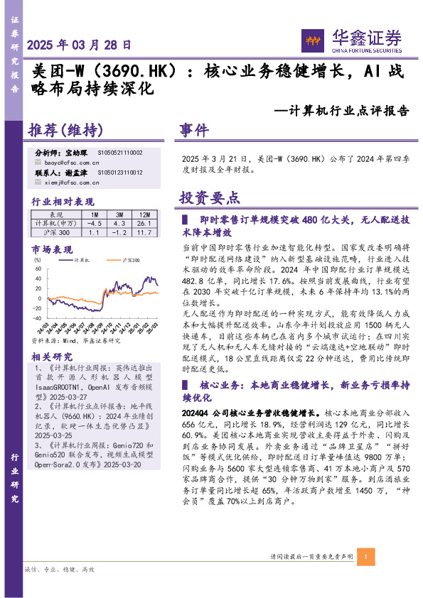 计算机行业点评报告：美团-W：核心业务稳健增长，AI战略布局持续深化