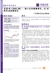 计算机行业点评报告:美团-W:核心业务稳健增长,AI战略布局持续深化