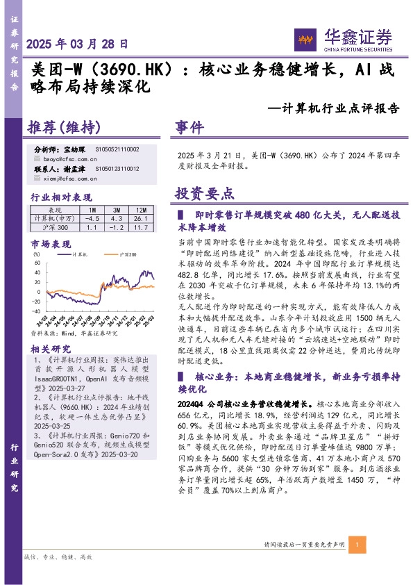 计算机行业点评报告：美团-W：核心业务稳健增长，AI战略布局持续深化