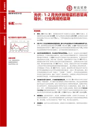 光伏：1-2月光伏新增装机容量高增长，行业再现抢装潮