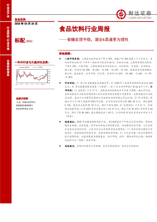 食品饮料行业周报：春糖反馈平稳，酒企&渠道更为理性