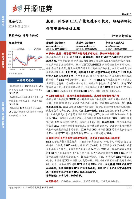 基础化工行业点评报告：赢创、科思创IPDI产能突遭不可抗力，短期供给扰动有望推动价格上涨