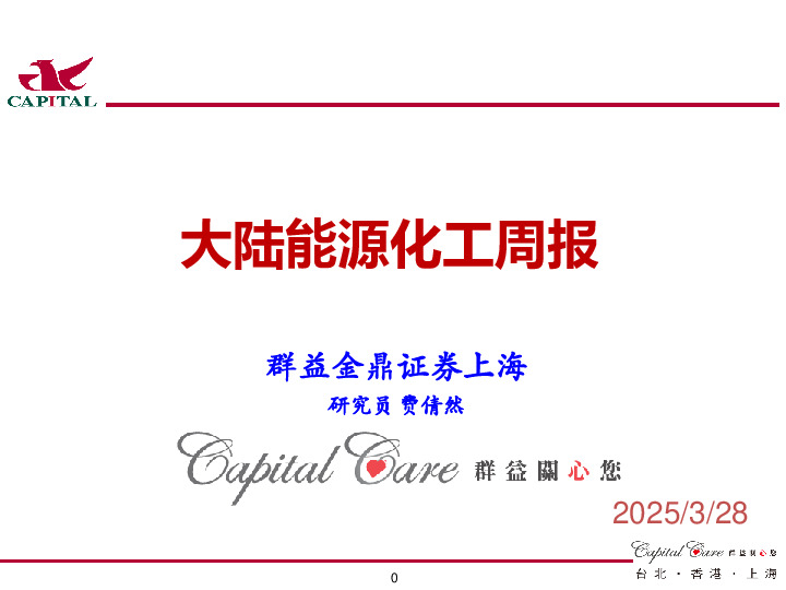 大陆能源化工周报