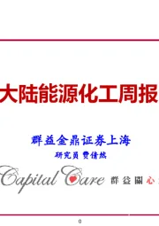 大陆能源化工周报
