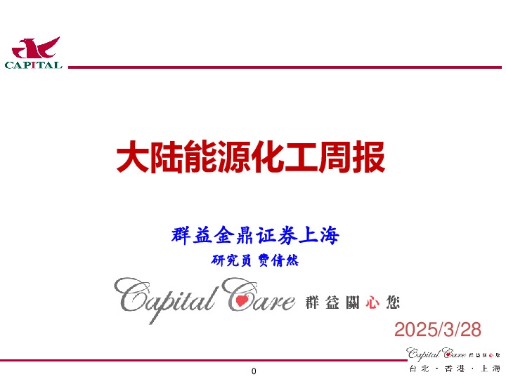 大陆能源化工周报