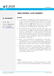 电子：存储芯片涨价频现 行业景气度持续提升