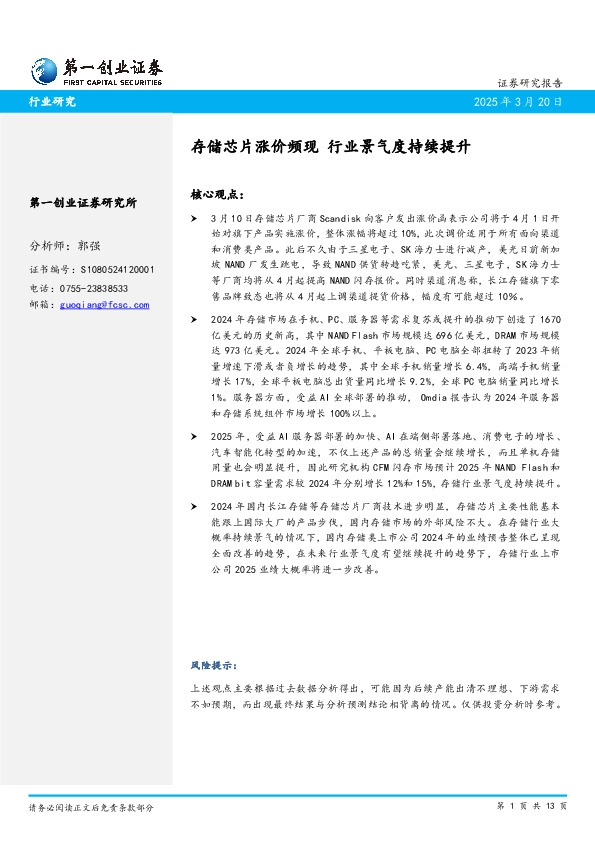 电子：存储芯片涨价频现 行业景气度持续提升