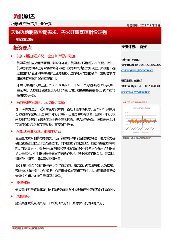 铜行业追踪：关税扰动刺激短期需求，需求旺盛支撑铜价走强