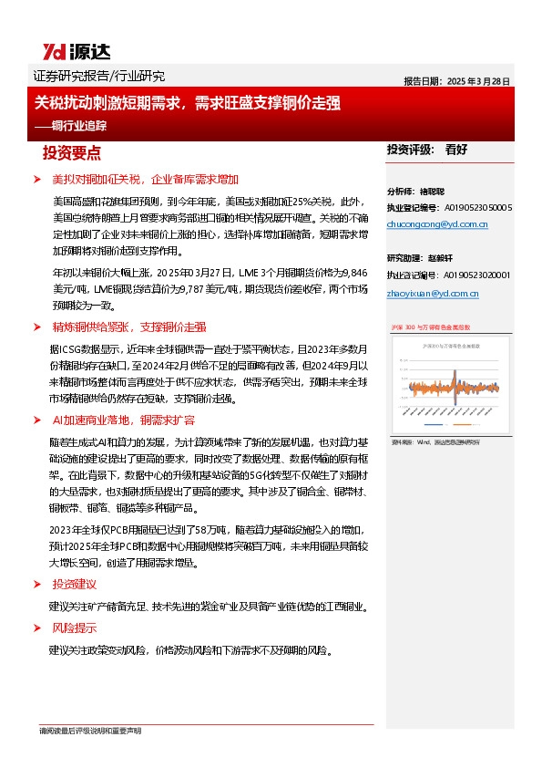 铜行业追踪：关税扰动刺激短期需求，需求旺盛支撑铜价走强