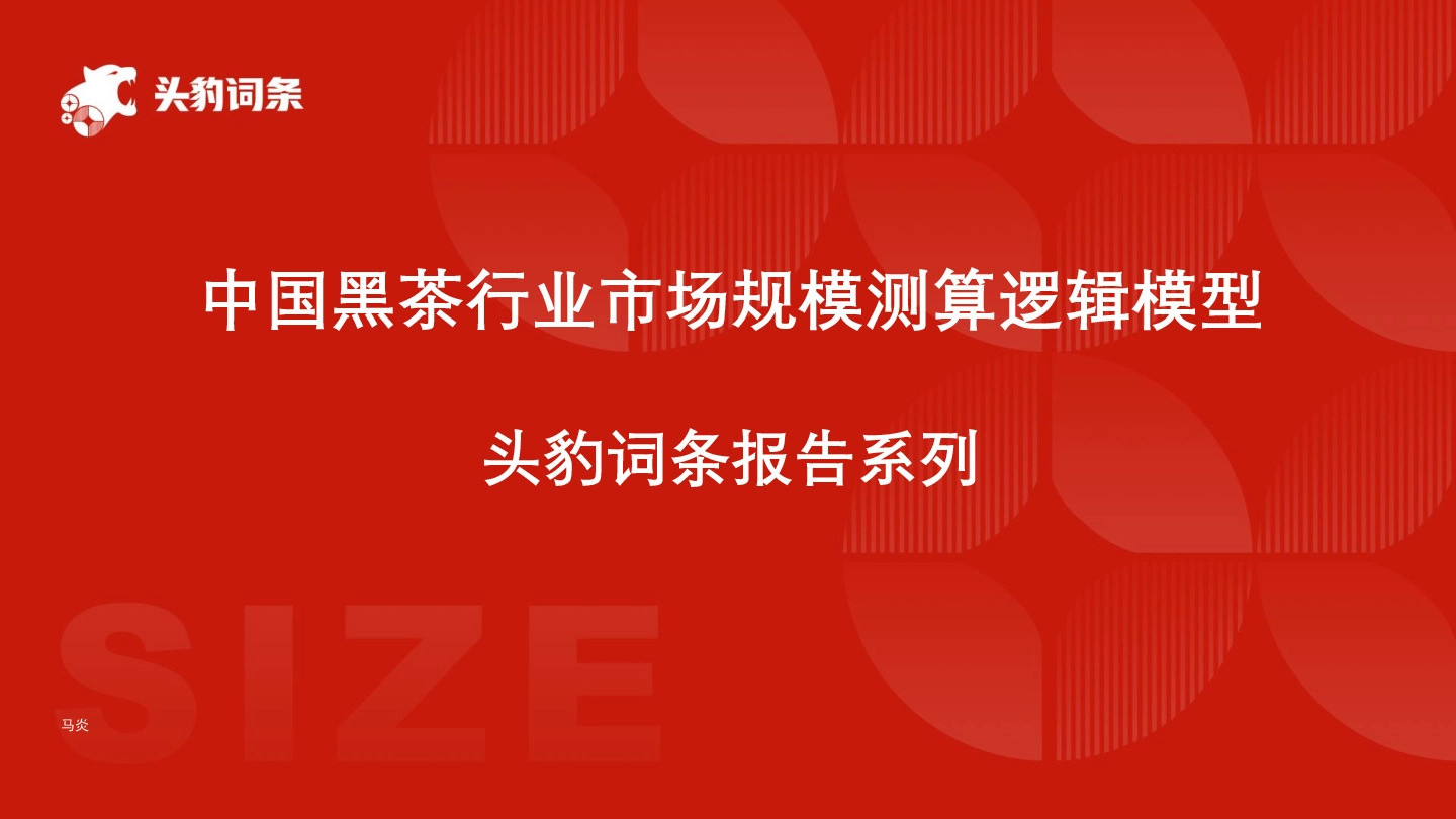 中国黑茶行业市场规模测算逻辑模型 头豹词条报告系列