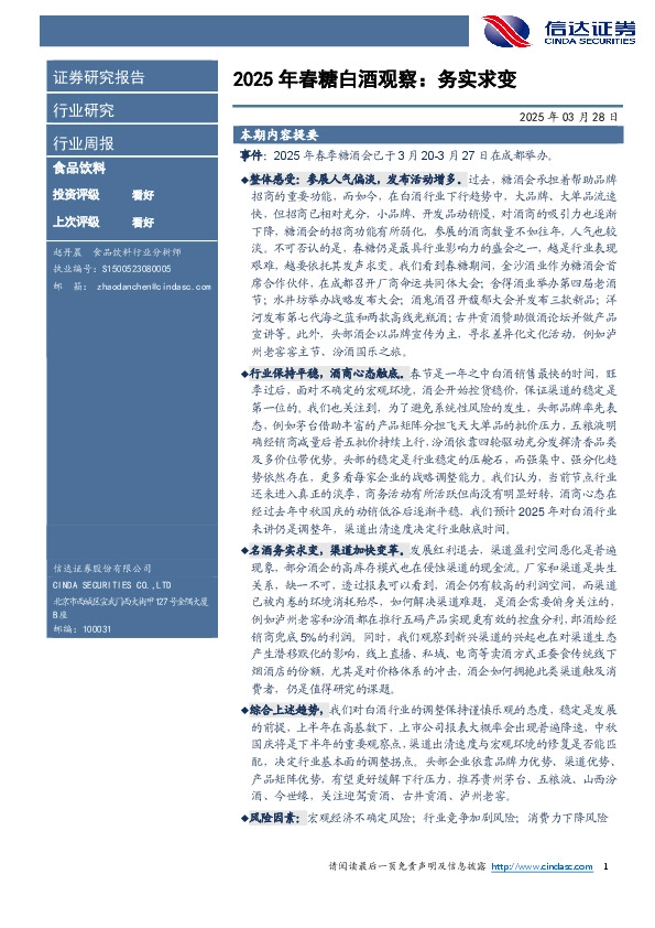 2025年春糖白酒观察：务实求变