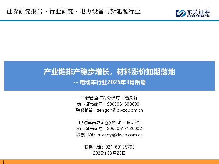电动车行业2025年3月策略：产业链排产稳步增长，材料涨价如期落地