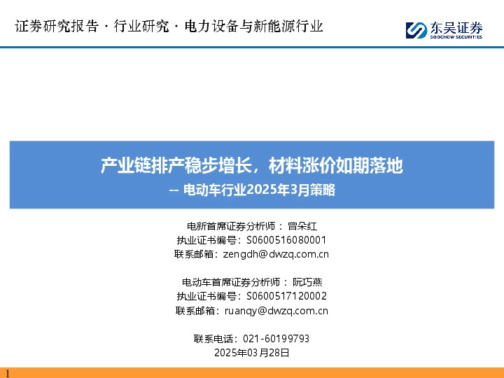 电动车行业2025年3月策略：产业链排产稳步增长，材料涨价如期落地