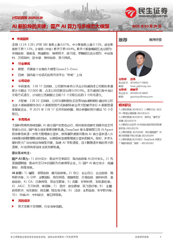 AI新阶段的关键：国产AI算力与多模态大模型