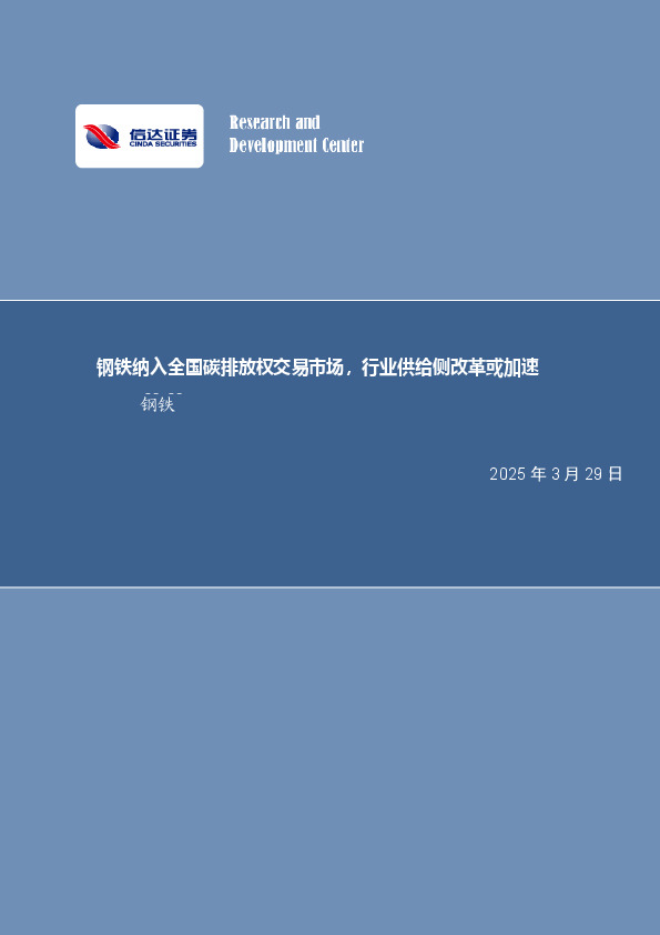 钢铁纳入全国碳排放权交易市场，行业供给侧改革或加速钢铁