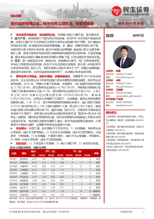 煤炭周报：煤价延续窄幅震荡，板块优质公司现金、股息价值强