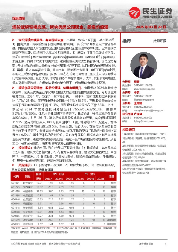 煤炭周报：煤价延续窄幅震荡，板块优质公司现金、股息价值强