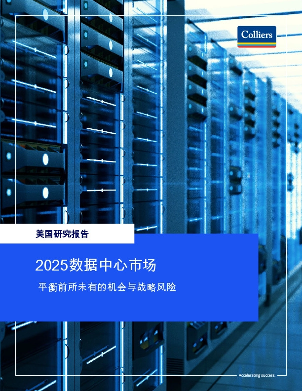 美国研究报告：2025数据中心市场 平衡前所未有的机会与战略风险