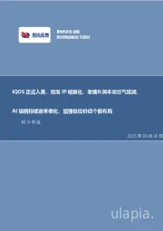 轻工制造行业周报：IQOS正式入美，泡泡IP明星化，老铺&润本高景气延续，AI端侧持续迎来催化，加强低位价值个股布局