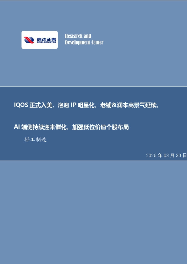 轻工制造行业周报：IQOS正式入美，泡泡IP明星化，老铺&润本高景气延续，AI端侧持续迎来催化，加强低位价值个股布局