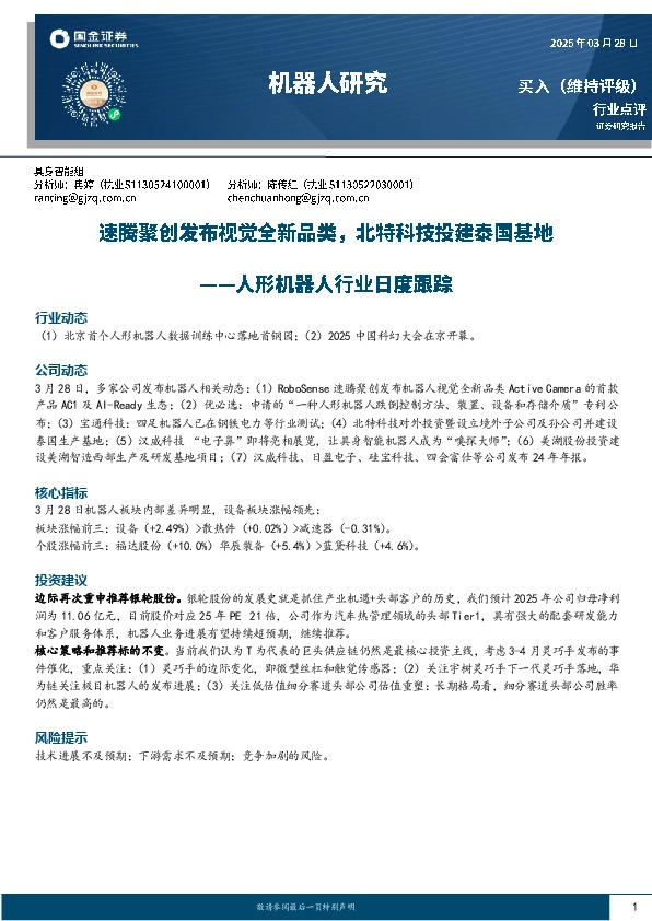 人形机器人行业日度跟踪：速腾聚创发布视觉全新品类，北特科技投建泰国基地