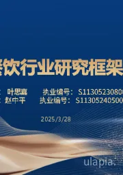 餐饮行业研究框架