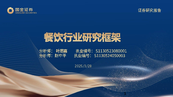 餐饮行业研究框架