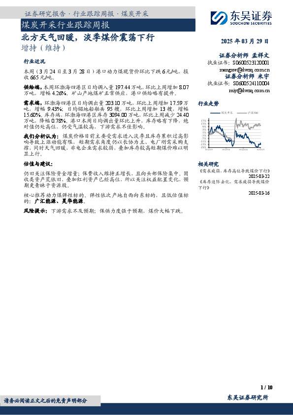 煤炭开采行业跟踪周报：北方天气回暖，淡季煤价震荡下行
