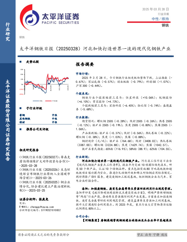 钢铁日报：河北加快打造世界一流的现代化钢铁产业