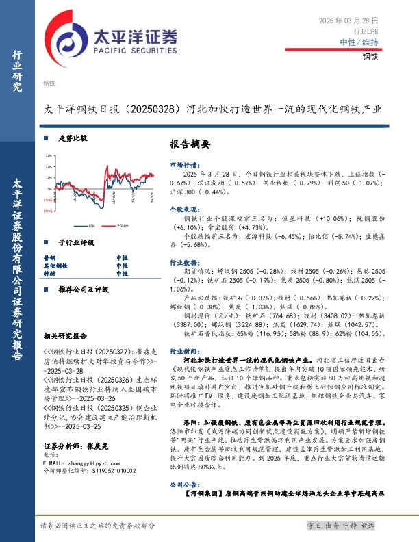 钢铁日报：河北加快打造世界一流的现代化钢铁产业