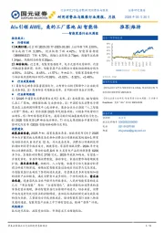 智能家居行业双周报:AI+引领AWE,美的工厂落地AI智能体
