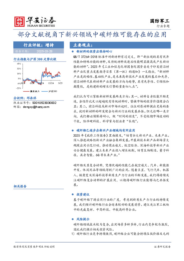 国防军工行业专题：部分文献视角下新兴领域中碳纤维可能存在的应用