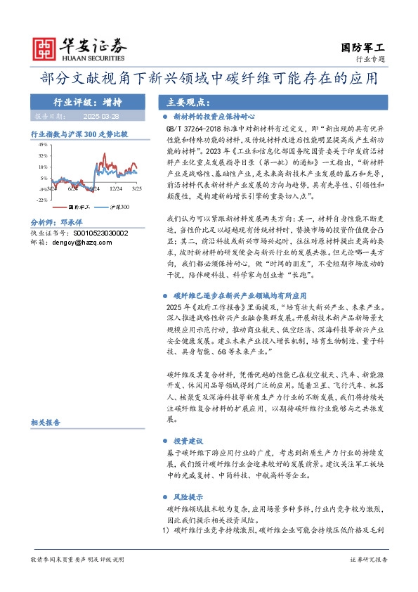 国防军工行业专题：部分文献视角下新兴领域中碳纤维可能存在的应用