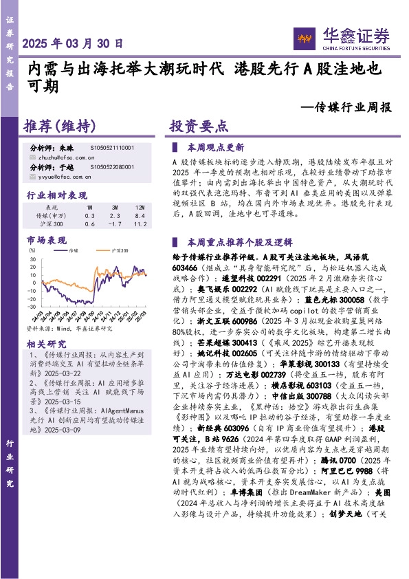 传媒行业周报：内需与出海托举大潮玩时代 港股先行A股洼地也可期