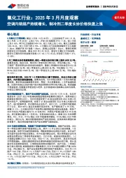 氟化工行业:2025年3月月度观察:空调内销排产持续增长,制冷剂二季度长协价格快速上涨