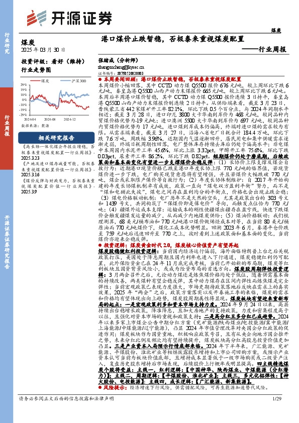 煤炭行业周报：港口煤价止跌暂稳，否极泰来重视煤炭配置