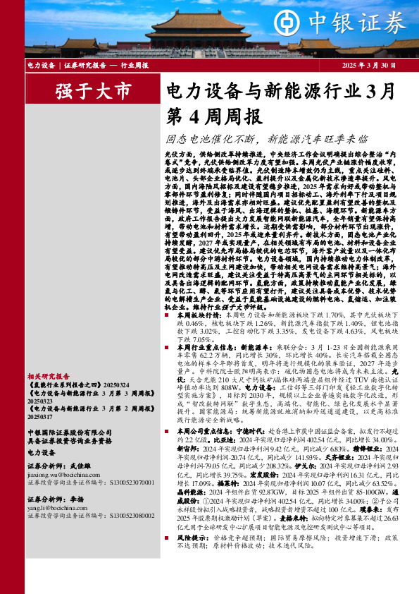 电力设备与新能源行业3月第4周周报：固态电池催化不断，新能源汽车旺季来临