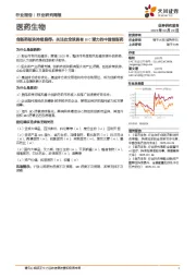 医药生物行业周报-创新药板块持续推荐：关注在全球具有BIC潜力的中国创新药