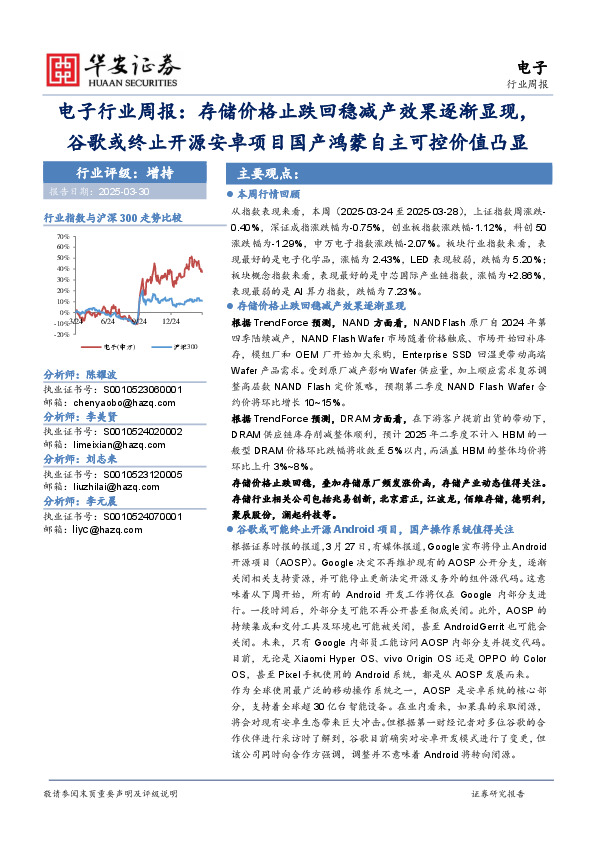 电子行业周报：存储价格止跌回稳减产效果逐渐显现，谷歌或终止开源安卓项目国产鸿蒙自主可控价值凸显