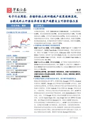 电子行业周报:存储价格止跌回稳减产效果逐渐显现,谷歌或终止开源安卓项目国产鸿蒙自主可控价值凸显