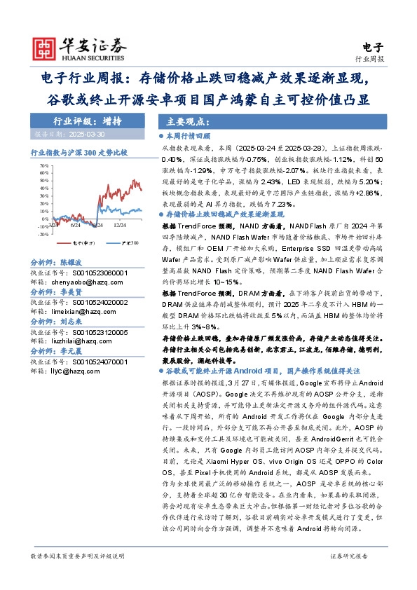 电子行业周报：存储价格止跌回稳减产效果逐渐显现，谷歌或终止开源安卓项目国产鸿蒙自主可控价值凸显