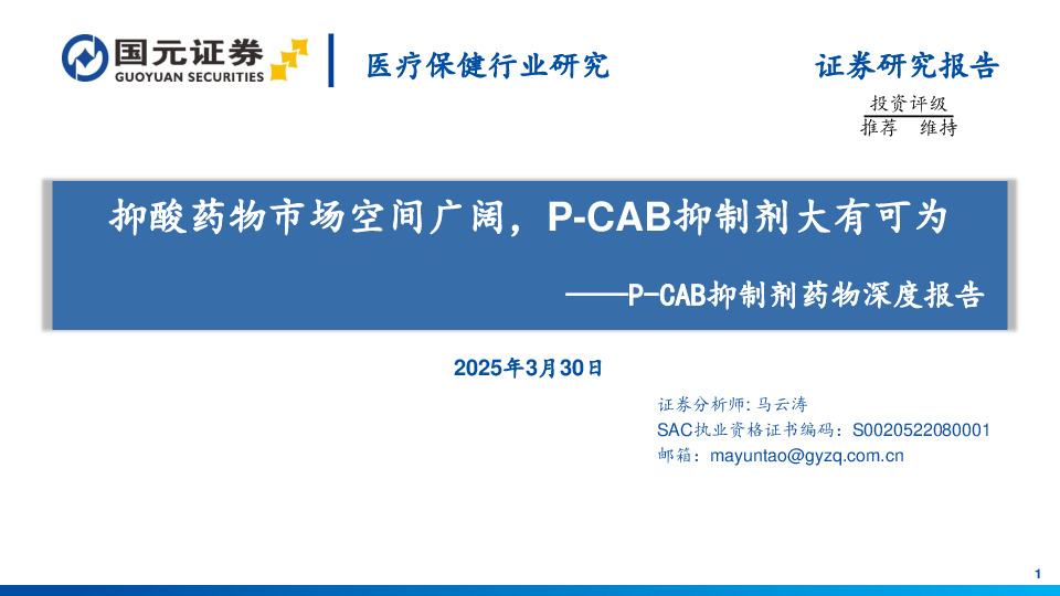 医疗保健行业研究：P-CAB抑制剂药物深度报告：抑酸药物市场空间广阔，P-CAB抑制剂大有可为